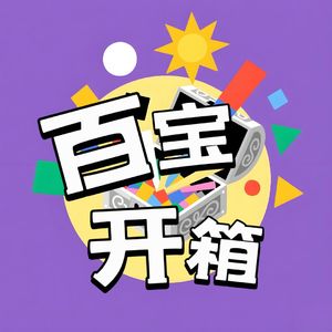 百宝开箱播客封面